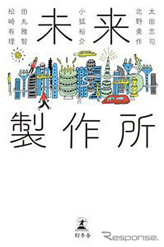 『未来製作所』