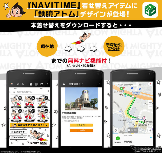 NAVITIME 着せ替え機能 鉄腕アトム