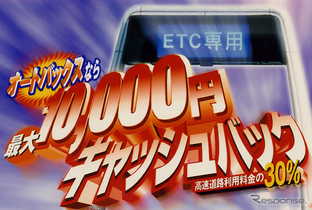 オートバックスETCバリューアップキャンペーンで1万円をゲット