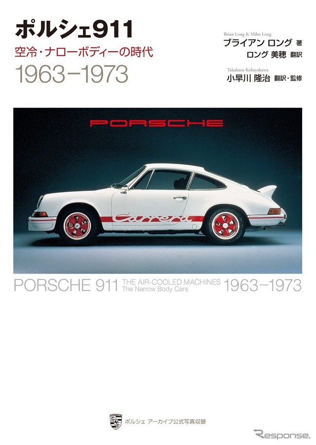『ポルシェ911 空冷・ナローボディーの時代 【新装版】』