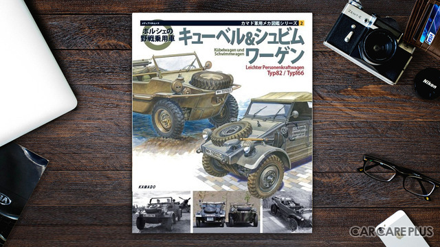 軍用車マニア必読】プラモデルでお馴染み! ポルシェ キューベル&シュビムワーゲンを徹底取材!
