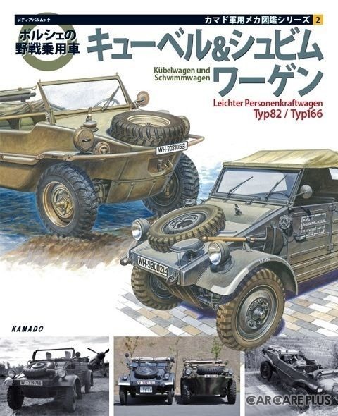 カマド軍用メカ図鑑シリーズ2『ポルシェの野戦乗用車キューベル&シュビムワーゲン』