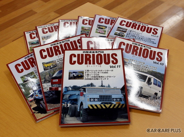 四駆道楽専門誌「CURIOUS(キュリアス)」