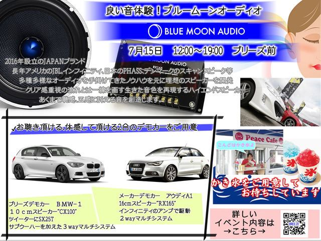 新興国内オーディオブランド『BLUE MOON AUDIO』試聴会開催！～ブリーズ（奈良県）～