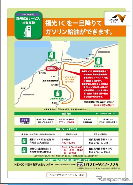 東海北陸道での路外給油の社会実験を告知するチラシ
