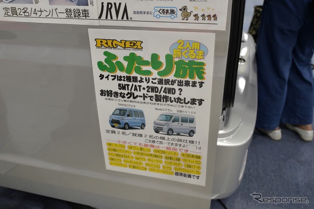 リンエイプロダクト、マイクロバカンチェス ひとりのくるま旅(東京キャンピングカーショー2018)