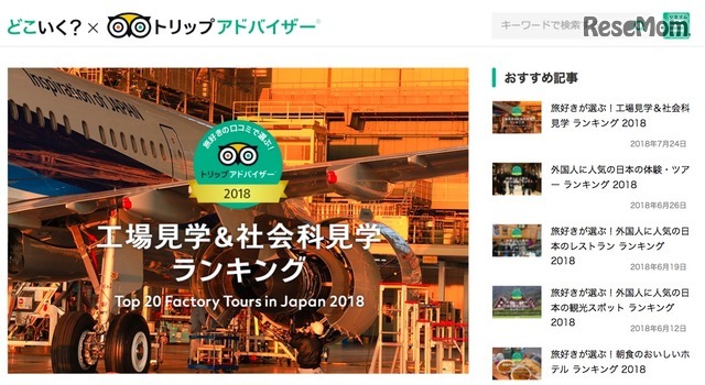 トリップアドバイザー　旅好きが選ぶ！工場見学＆社会科見学ランキング2018