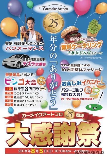 斜め上を行くカーディテイリングショップイベント『カーメイクアートプロ創業25周年 大感謝祭』…大阪堺市8月5日開催！