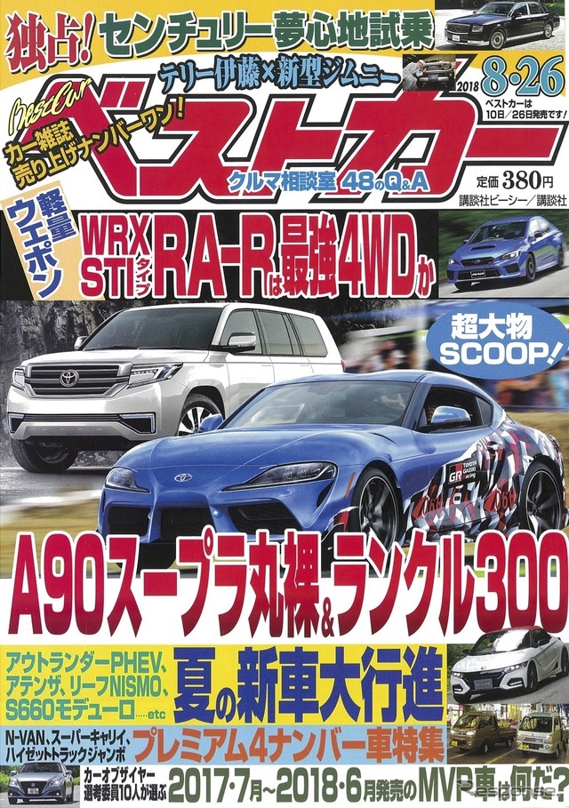 『ベストカー』8月26日