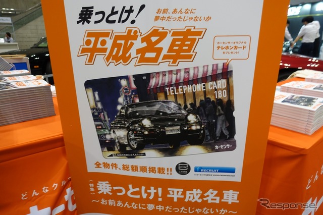 今どきテレホンカードというところも、世代的な心情を巧くくすぐっているのかもしれない。気になる方は会場でカーセンサーを入手すべし。