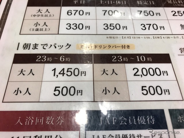 ドライバー目線の料金体系。入浴だけの場合は、JAF会員だと割引の優待が受けられる。