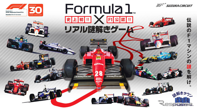 Formula1×リアル謎解きゲーム～伝説のF1マシンの謎を解け～