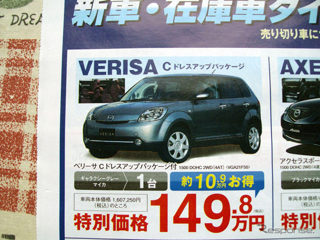 【値引き情報】デミオ 7万円引き、フィット 10万円引きなど…コンパクトカー