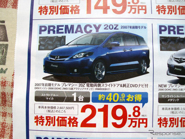 【値引き情報】CX-7 を46万円、クロスロード は21万円引き…ミニバン&SUV