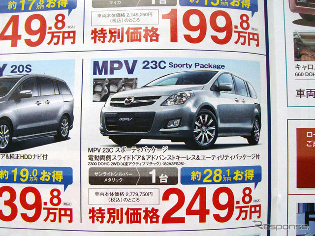【値引き情報】CX-7 を46万円、クロスロード は21万円引き…ミニバン&SUV