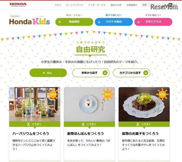 Honda Kids(キッズ) 1日でできる!小学生の自由研究テーマ一覧