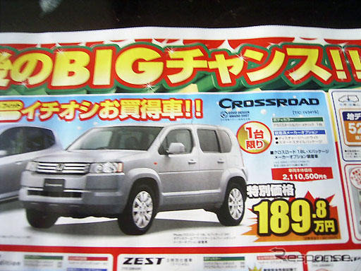【値引き情報】CX-7 を46万円、クロスロード は21万円引き…ミニバン&SUV