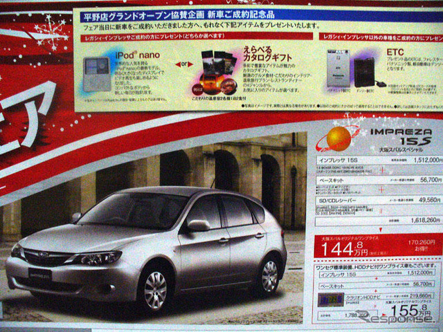 【値引き情報】インプレッサ 17万円引きなど…セダン&スポーツ