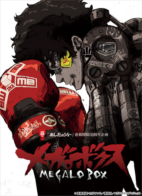 「メガロボクス」(C)高森朝雄・ちばてつや/講談社/メガロボクスプロジェクト