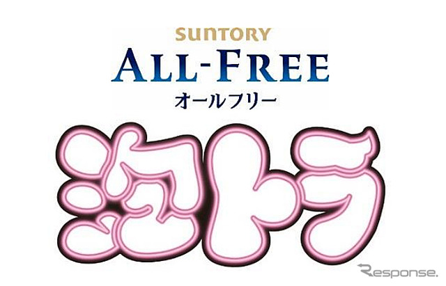 サントリー オールフリー 泡トラ