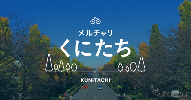 メルチャリくにたち