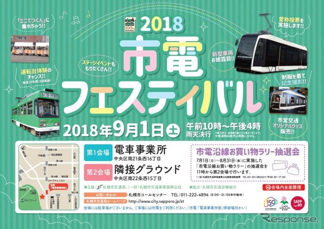 1100形が初公開される「2018年市電フェスティバル」の告知。右上の写真が1100形。