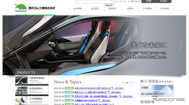 西川ゴム工業(Webサイト)