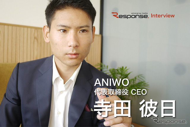 Aniwo 代表取締役社長 寺田 彼日氏