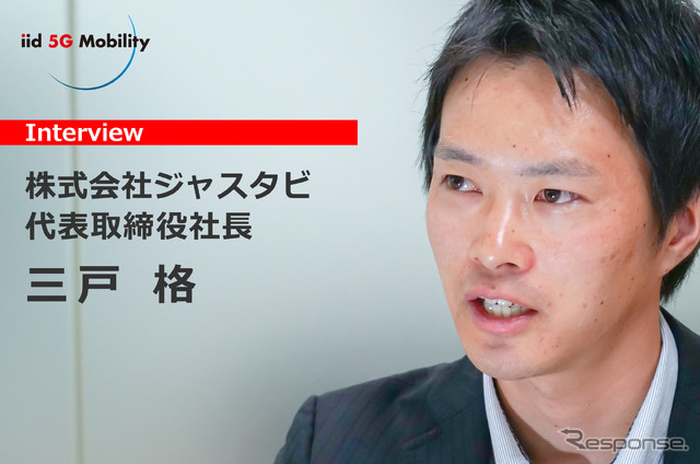 株式会社ジャスタビの代表取締役社長、三戸格（さんど いたる）氏