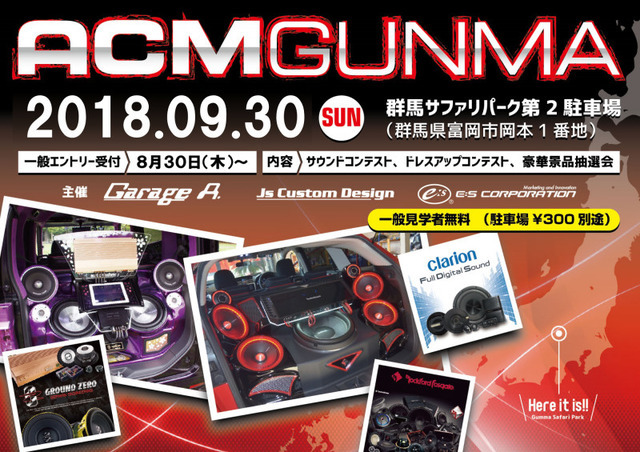 『ACM in GUNMA 2018』開催決定!9月30日(日)群馬サファリパーク第2駐車場