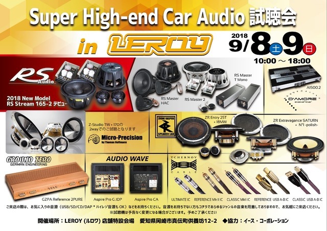 9月8日(土)/9日(日)ルロワ(愛知県)にて『Super High-end Car Audio試聴会』開催!