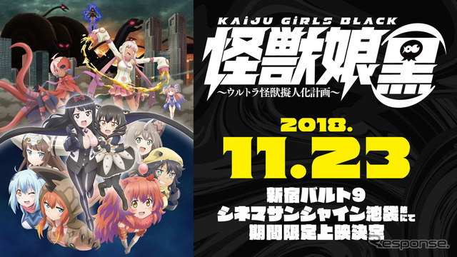 新作アニメーション「怪獣娘（黒）」
