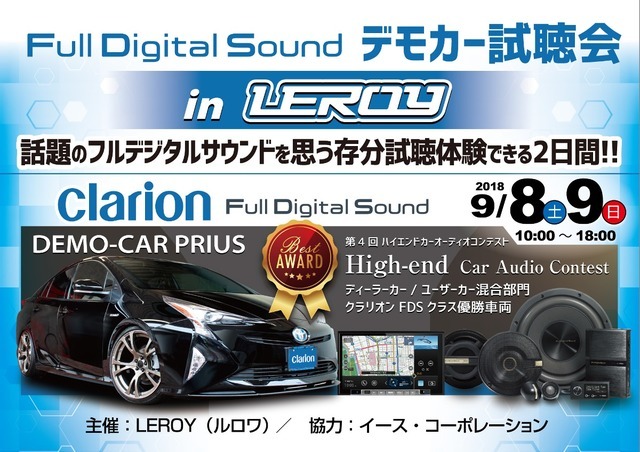 【クラリオンFDSクラス優勝記念】Full Digital Soundデモカー試聴会開催!9月8日(土)/9日(日)ルロワ(愛知県)