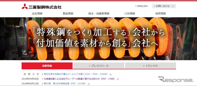 三菱製鋼Webサイト