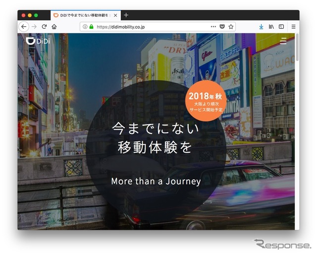 DiDiのウェブサイト