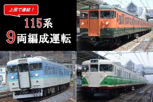 長野県にゆかりのある塗色の115系が勢揃いする、しなの鉄道の115系9両運転。