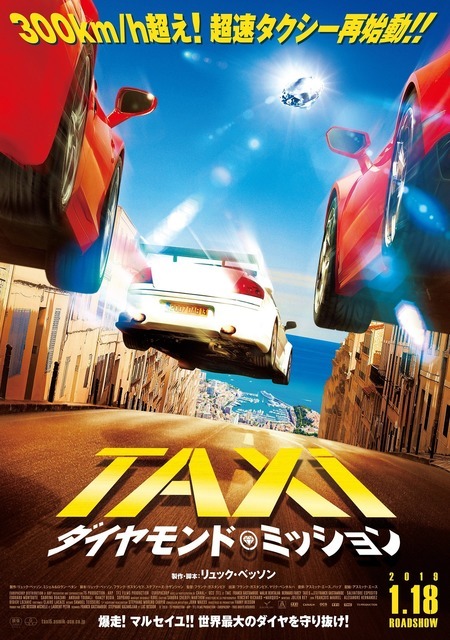 『TAXi ダイヤモンド・ミッション』本ポスター (C)2018-T5 PRODUCTION - ARP - TF1 FILMS PRODUCTION - EUROPACORP - TOUS DROITS RESERVES