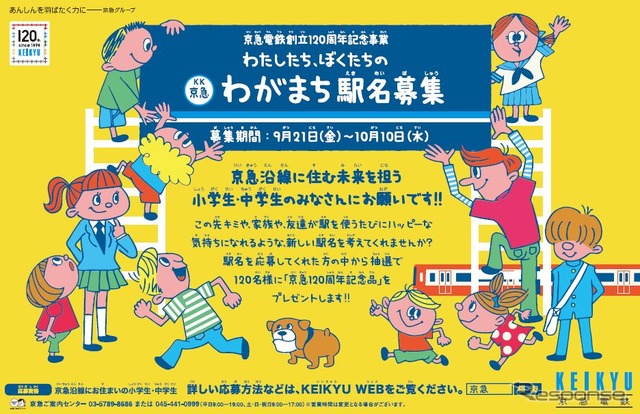 沿線の小中学生から改称駅名を募集する「わがまち駅名募集」。一部の例外を除いて、泉岳寺駅を除く京急線全駅の活性化に繋がると思われる駅や読みづらい駅が対象となる。