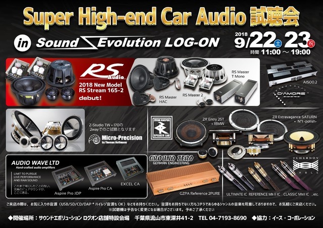 9月22日(土)と23日(日・祝)イース・コーポレーションが、千葉県流山市で『Super High-end Car Audio試聴会』開催!