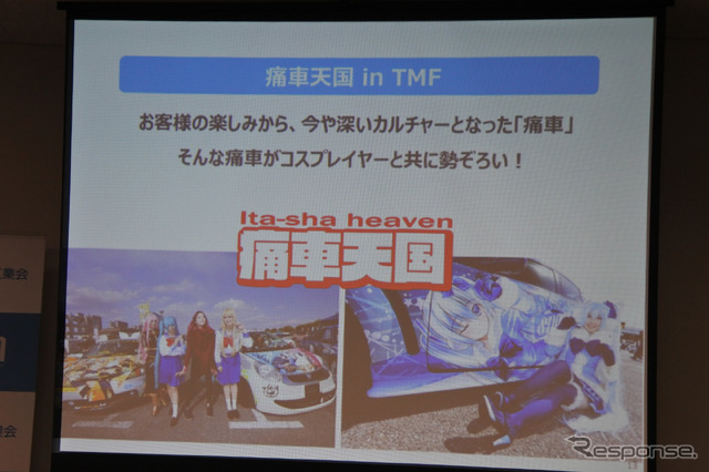 東京モーターフェス2018 開催概要説明会