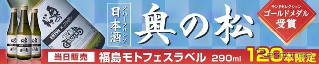 奥の松酒造の純米大吟醸スパークリング