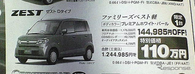 【値引き情報】お正月に間に合う！　即納限定車…ホンダ