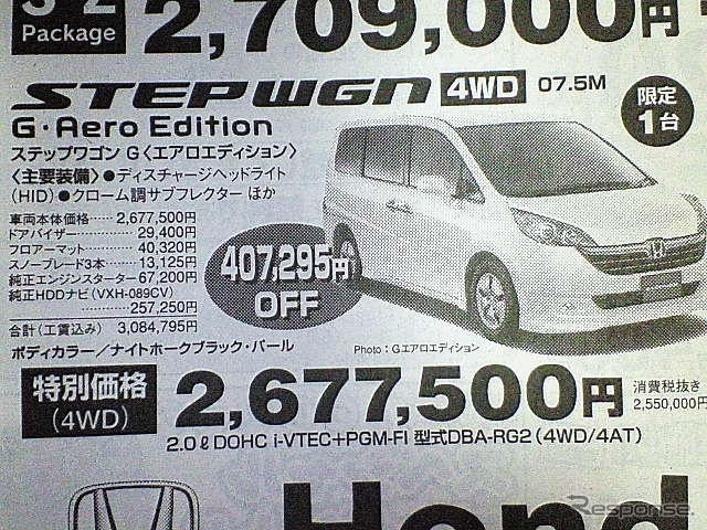 【値引き情報】お正月に間に合う！　即納限定車…ホンダ