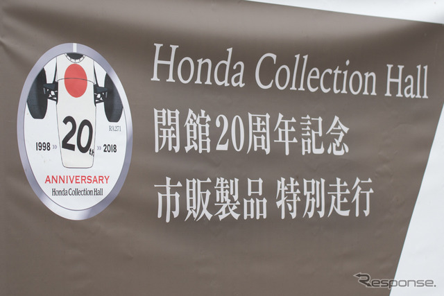 ホンダコレクションホール開館20周年記念市販製品特別走行(2018年9月24日)