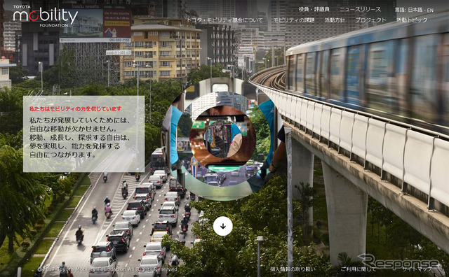 トヨタ・モビリティ基金(Webサイト)
