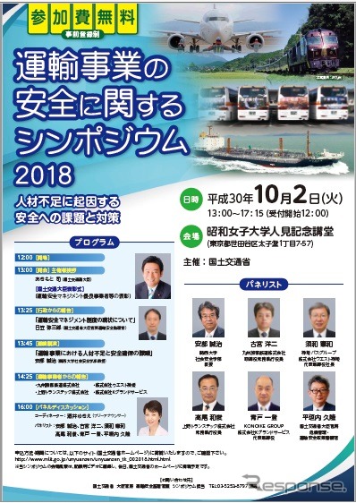 運輸事業の安全に関するシンポジウム2018を開催