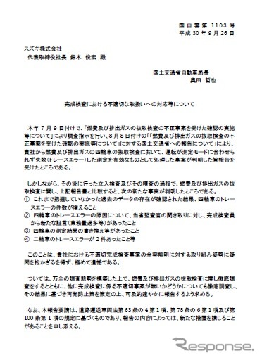 国土交通省・自動車局長からスズキへの指示文書