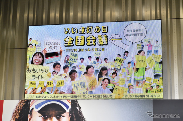 おもいやりライト運動 いい点灯の日全国会議