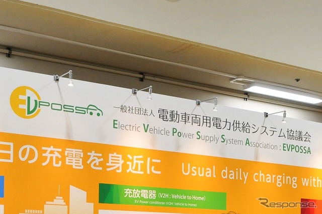 EVPOSSA（電動車両用電力供給システム協議会）