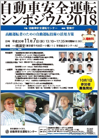 「高齢運転者のための自動運転」---安全シンポジウムを開催 11月7日